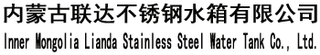 內(nèi)蒙古不銹鋼水箱